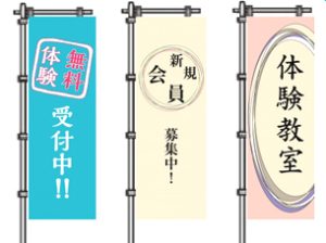 教室をのぼりでアピール